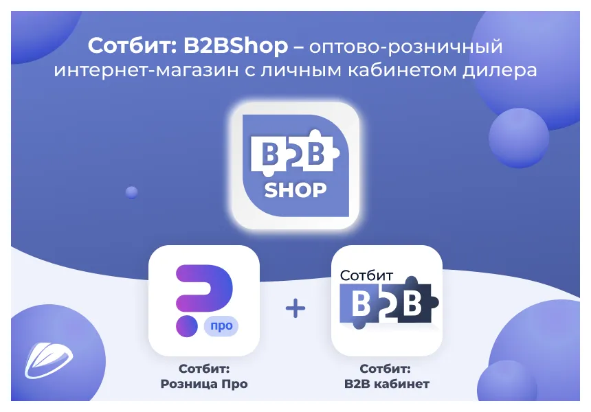 сотбит: b2bshop - оптово-розничный магазин с b2b кабинетом