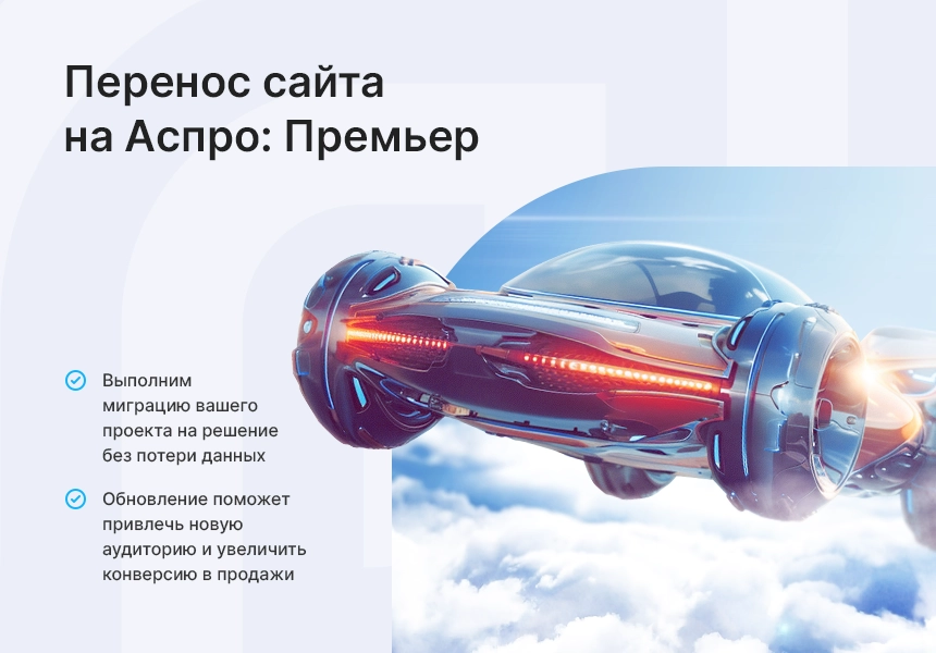 аспро: премьер — интернет-магазин нового поколения с уникальным дизайном и искусственным интеллектом