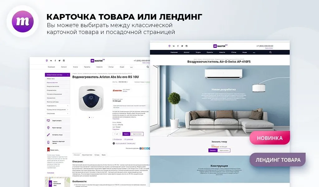 master 2 в 1: корпоративный сайт + магазин
