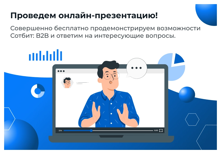 сотбит: b2b кабинет