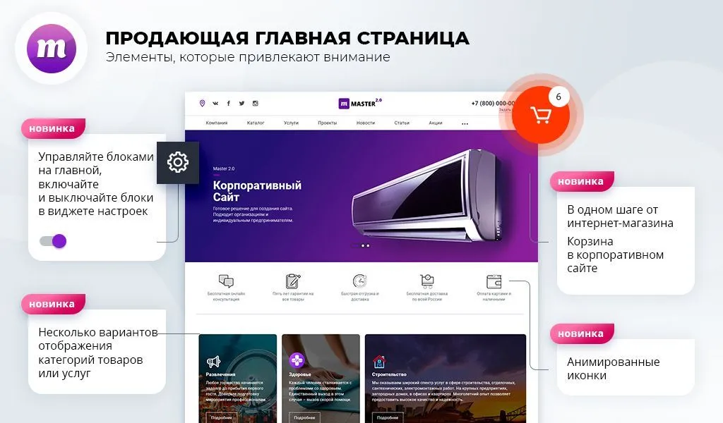 master 2 в 1: корпоративный сайт + магазин