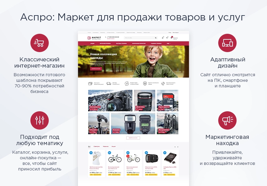 аспро: маркет - адаптивный интернет-магазин