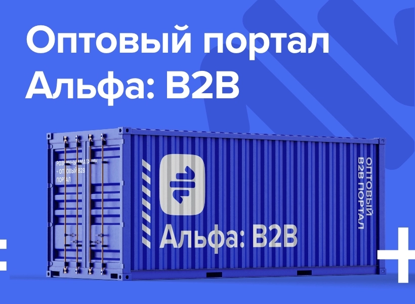 альфа: гипермаркет — розничный интернет магазин + оптовый b2b портал с кабинетом дилера