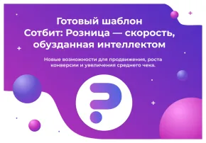 сотбит: розница базовая – готовый шаблон интернет-магазина