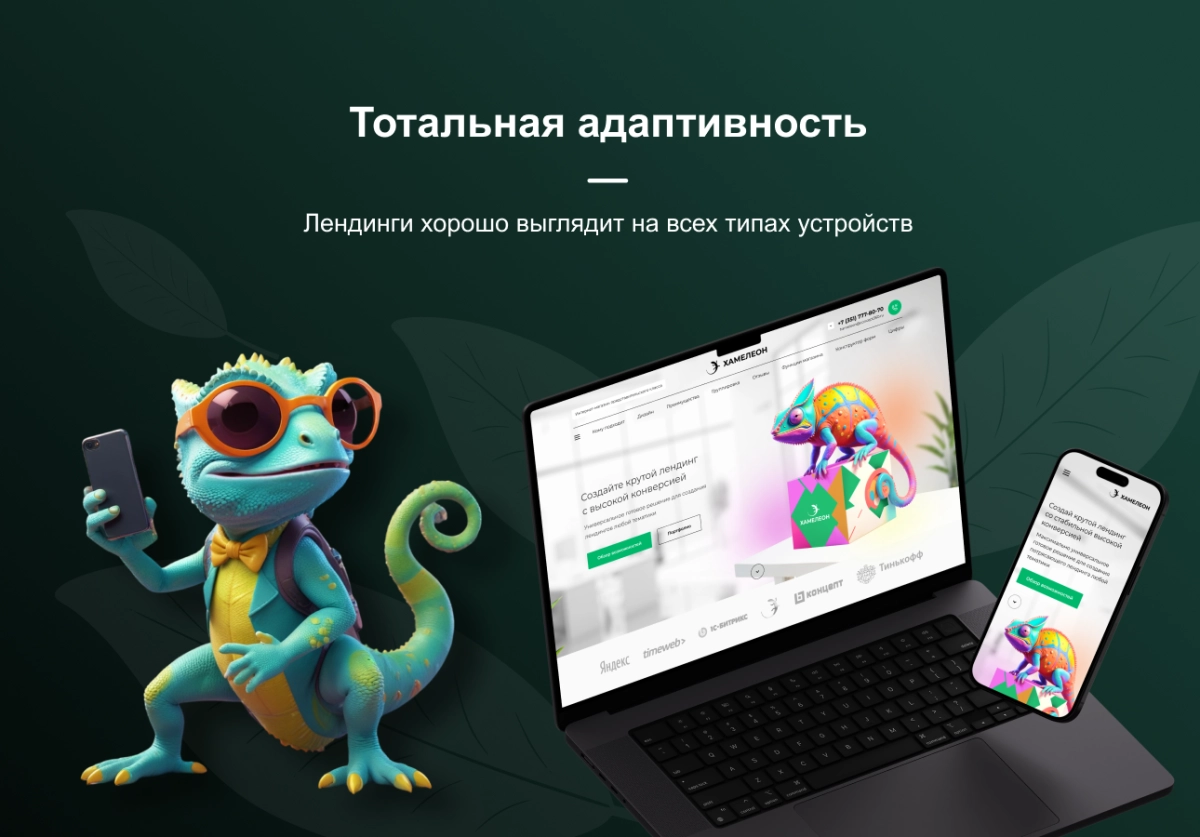 хамелеон — 999 в 1. безлимитный конструктор лендингов с корзиной и функциями для «автоворонок»