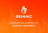 феникс — безлимитный конструктор интернет-магазинов с возможностью создавать нешаблонные лендинги
