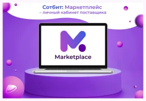 сотбит: маркетплейс стандарт – личный кабинет поставщика