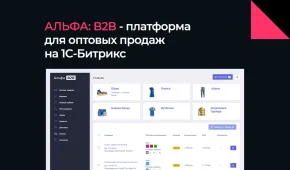 альфа: b2b - оптовый портал с личным кабинетом