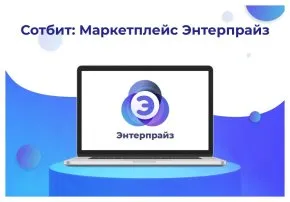 сотбит: маркетплейс энтерпрайз – международная платформа электронной коммерции