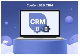 сотбит: b2b crm – оптовая платформа с интеграцией битрикс24