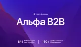 альфа: b2b - оптовый портал с личным кабинетом