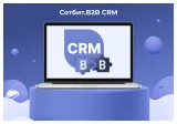 сотбит: b2b crm – оптовая платформа с интеграцией битрикс24