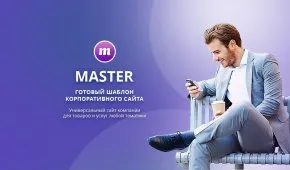 master 2 в 1: корпоративный сайт + магазин