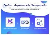 сотбит: маркетплейс энтерпрайз – международная платформа электронной коммерции