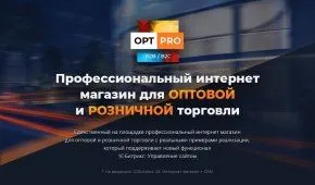 optpro: оптовая и розничная торговля b2b + b2c. профессиональный интернет магазин
