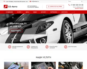 gs: авто - сайт автосервиса с каталогом