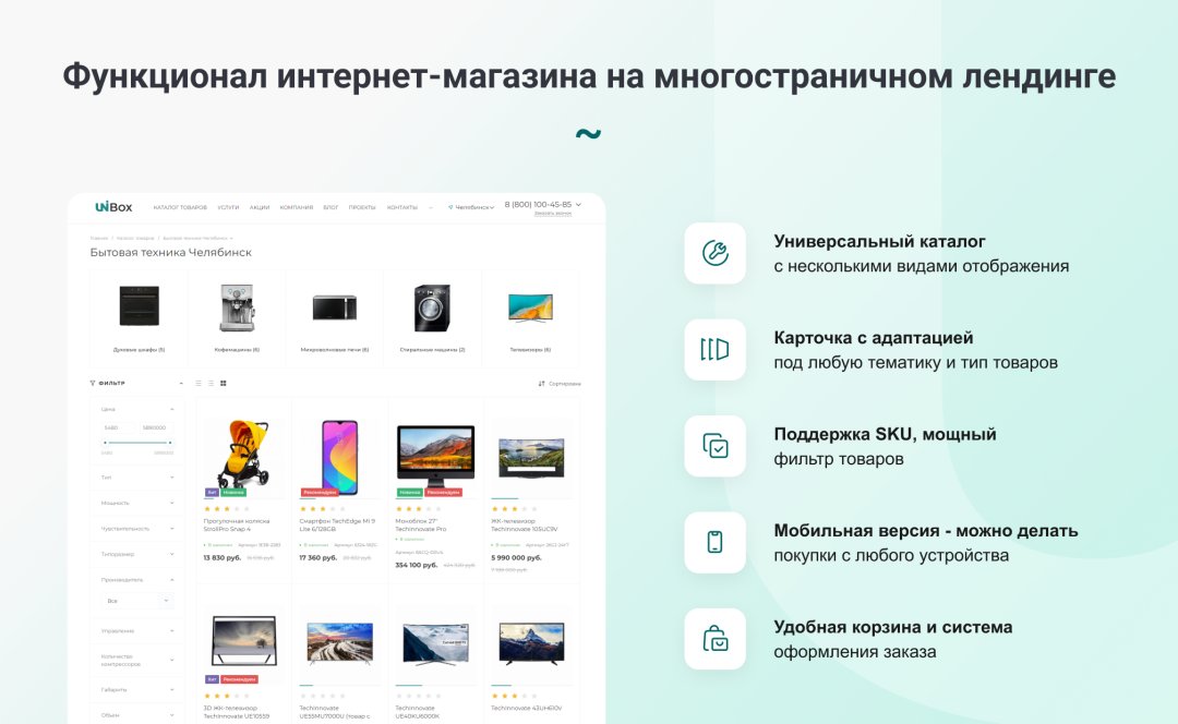 INTEC UniBOX - конструктор лендинговых сайтов с уникальным редактором дизайна и интернет-магазином