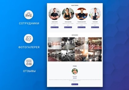 ВебПростор: Готовый одностраничный сайт - Фитнес-клуб