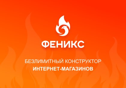 ФЕНИКС — безлимитный конструктор интернет-магазинов с возможностью создавать нешаблонные лендинги