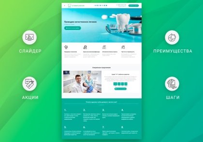 ВебПростор: Готовый одностраничный сайт - Стоматология