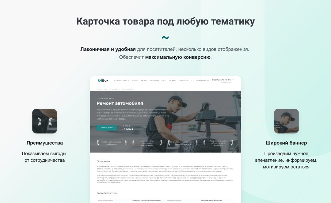 INTEC UniBOX - конструктор лендинговых сайтов с уникальным редактором дизайна и интернет-магазином