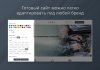 ВебПростор: Готовый одностраничный сайт - Автосервис