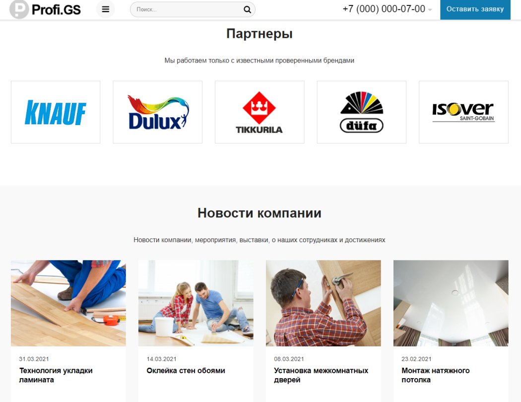 Profi.GS  – сайт компании по ремонту и строительству