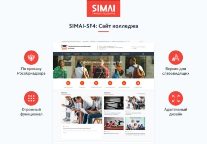 SIMAI-SF4: Сайт колледжа (версия для слабовидящих, приказ 1493, html-разметка, ЭЦП, адаптив)