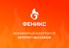 ФЕНИКС — безлимитный конструктор интернет-магазинов с возможностью создавать нешаблонные лендинги