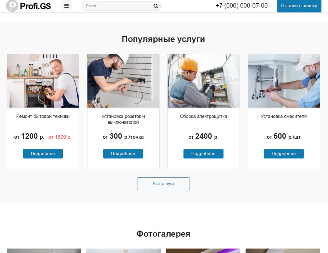 Profi.GS  – сайт компании по ремонту и строительству