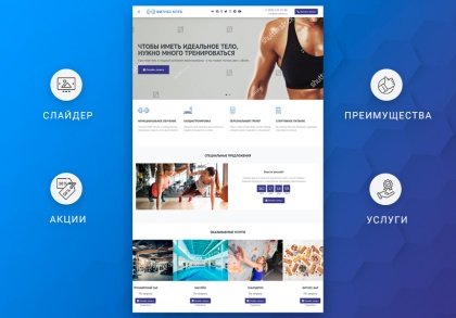 ВебПростор: Готовый одностраничный сайт - Фитнес-клуб