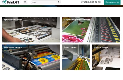 Print.GS – Типография, полиграфия, сувениры. Продающий сайт компании с каталогом