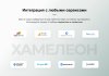 ХАМЕЛЕОН — 999 в 1. Безлимитный конструктор лендингов с корзиной и функциями для «автоворонок»
