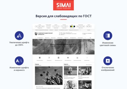 SIMAI-SF4: Сайт университета (версия для слабовидящих, приказ 1493, html-разметка, ЭЦП, адаптив)