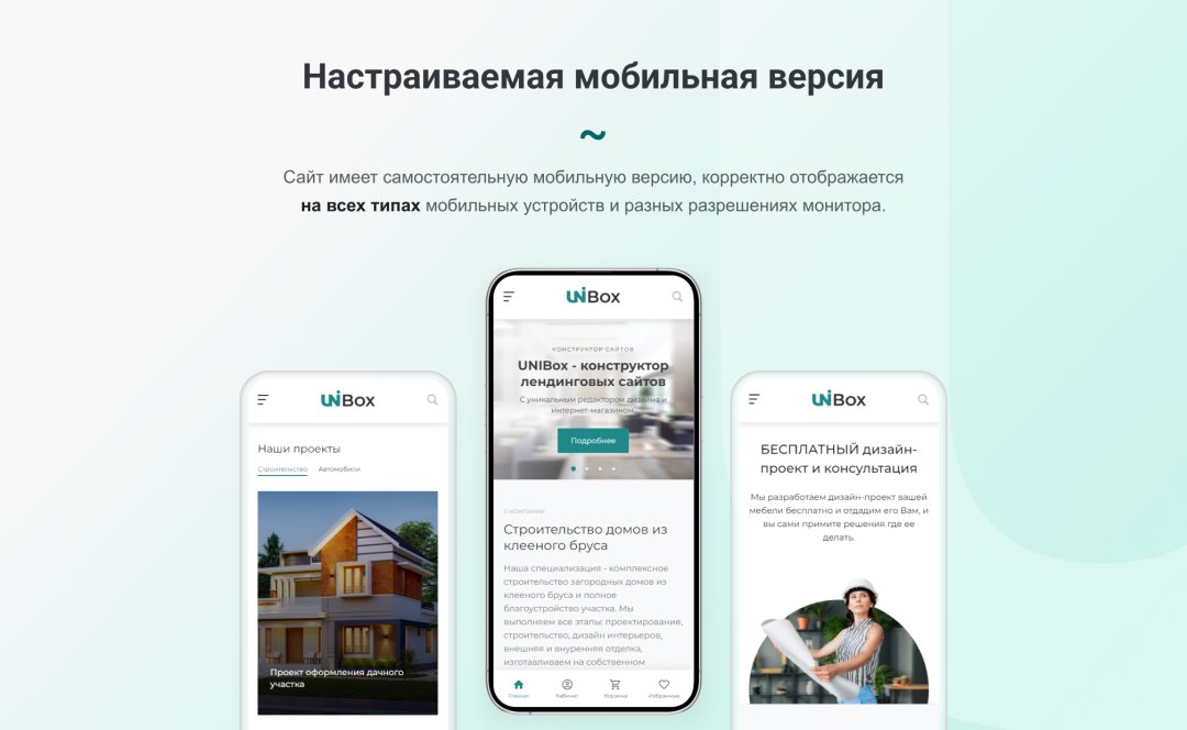 INTEC UniBOX - конструктор лендинговых сайтов с уникальным редактором дизайна и интернет-магазином