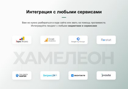 ХАМЕЛЕОН — 999 в 1. Безлимитный конструктор лендингов с корзиной и функциями для «автоворонок»
