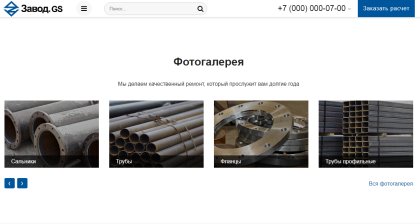 Завод.GS - производство и продажа материалов, техники, оборудования