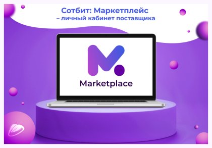 Сотбит: Маркетплейс Старт – личный кабинет поставщика