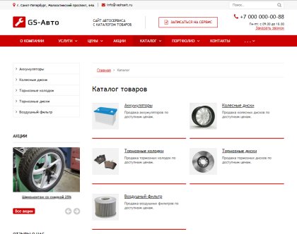 GS: Авто - Сайт автосервиса с каталогом
