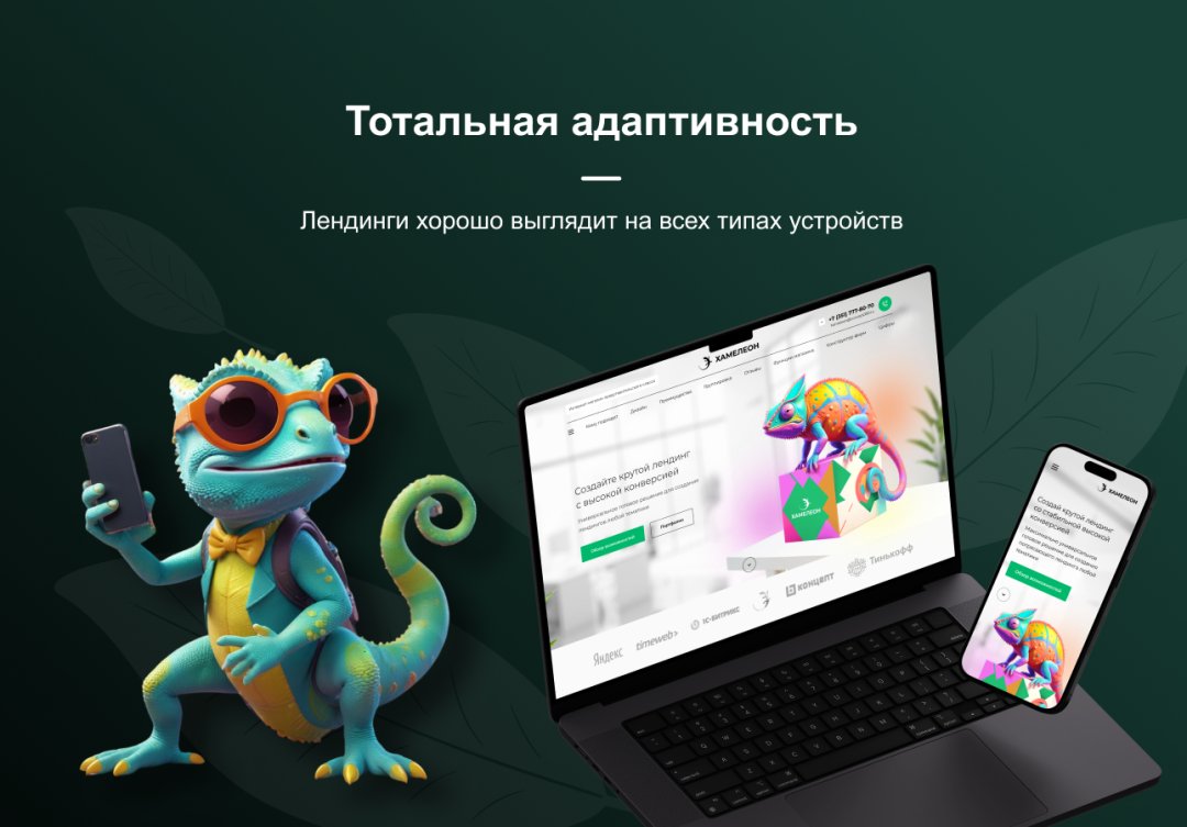 ХАМЕЛЕОН — 999 в 1. Безлимитный конструктор лендингов с корзиной и функциями для «автоворонок»