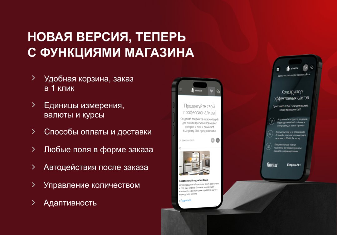 КРАКЕН — конструктор лендинговых сайтов с интернет-магазином, SEO-модулем, блогом и автоворонками