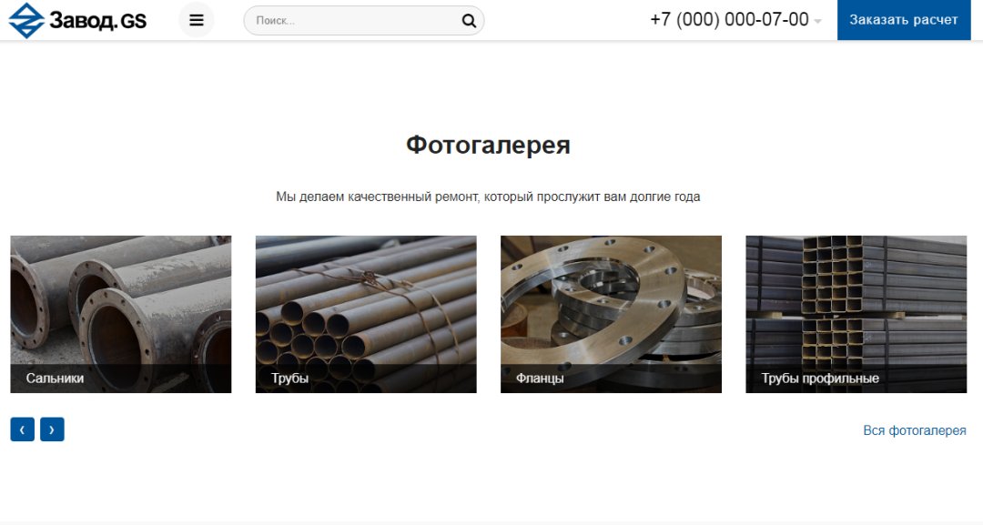 Завод.GS - производство и продажа материалов, техники, оборудования