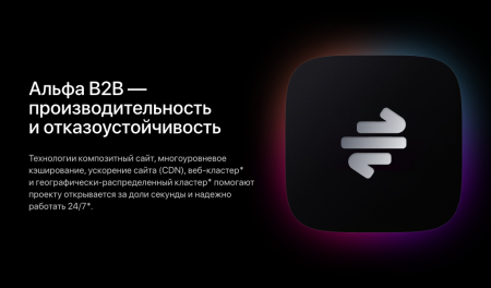 АЛЬФА: B2B - оптовый портал с личным кабинетом