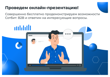 Сотбит: B2B кабинет Plus