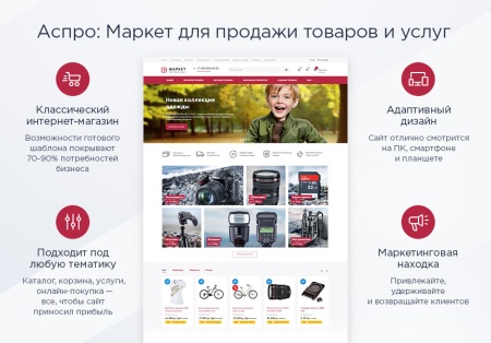 Аспро: Маркет - адаптивный интернет-магазин