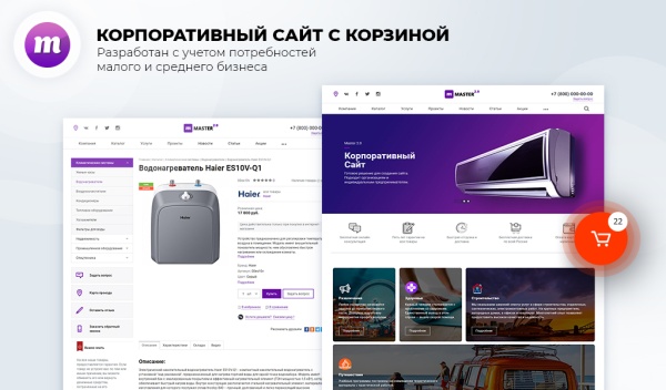 Master 2 в 1: корпоративный сайт + магазин