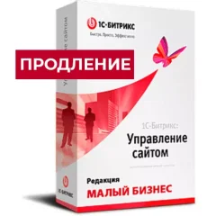 1с-битрикс: управление сайтом. лицензия малый бизнес (продление)