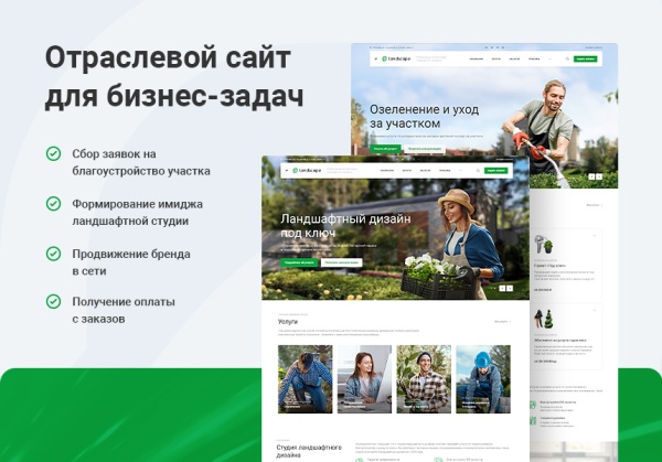 Аспро: Ландшафт 2.0 一 готовое решение для студий ландшафтного дизайна