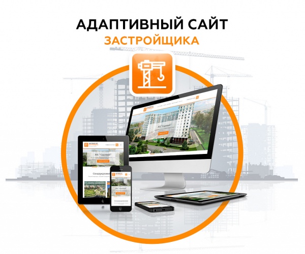 Адаптивный сайт застройщика